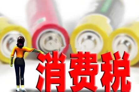 2025年中华人民共和国消费税暂行条例修订