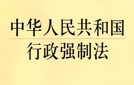中华人民共和国行政强制法2025最新