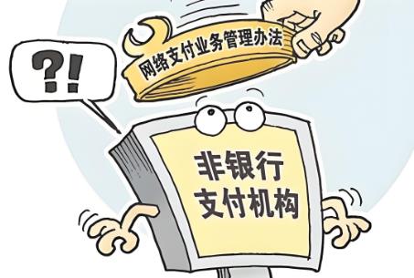 2025年非银行支付机构监督管理条例实施细则最新