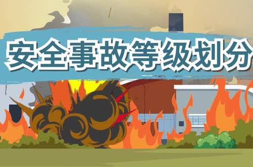 安全生产事故等级划分标准2025最新