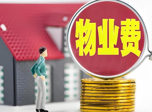 小区物业费收费标准2025年新规定