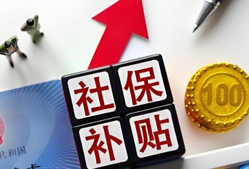 4050社保补贴政策2025年最新政策