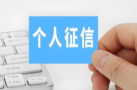 征信业务