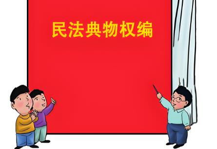 中华人民共和国民法典物权编的解释(一)