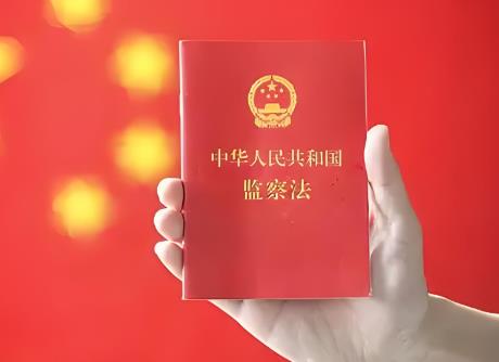 监察法2025全文