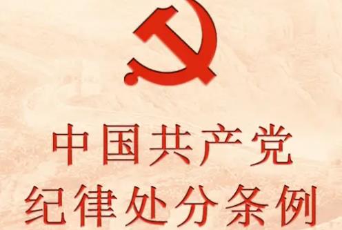 中国共产党纪律处分条例规定
