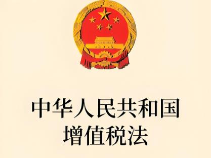 增值税法2025年最新版
