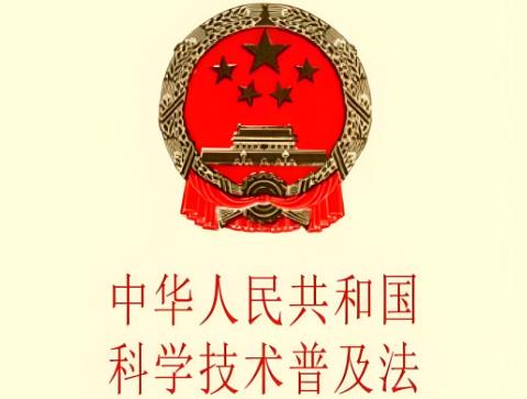 科学技术普及法2025修订