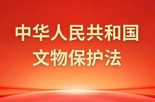文物保护法2025年最新修订版全文