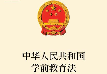 学前教育法