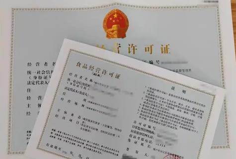 食品经营许可