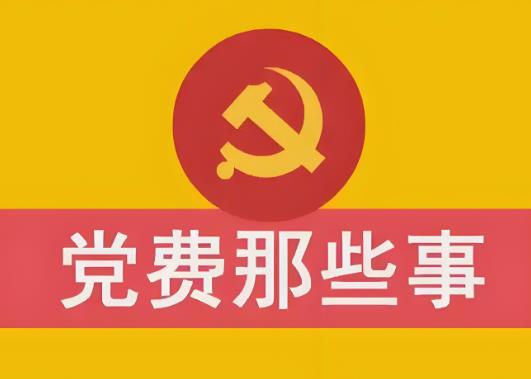 党员党费缴纳标准2025规定最新