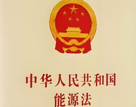 能源法2025版本