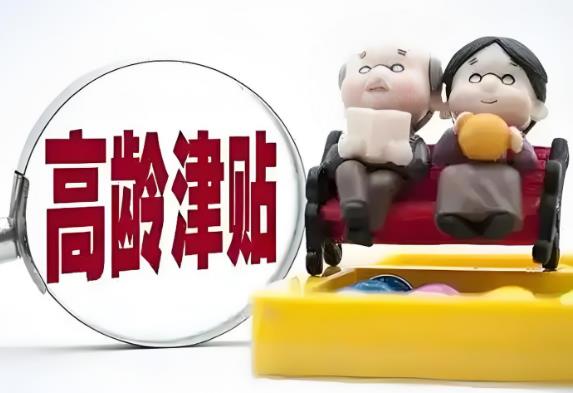 农村高龄老人补贴政策2025年最新