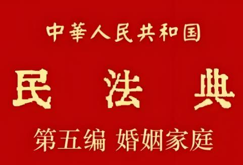 民法典婚姻家庭编全文完整版