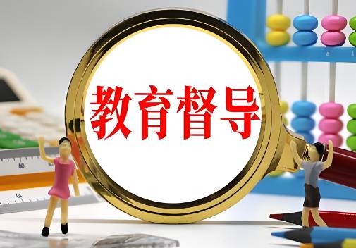 2025年北京市教育督导规定最新