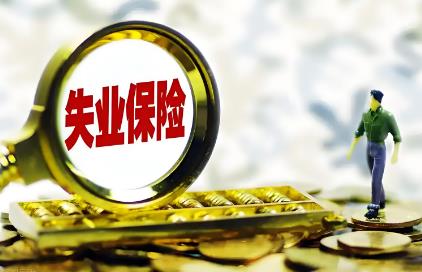 2025年内蒙古自治区失业保险实施办法全文