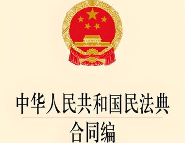中华人民共和国民法典合同编全文