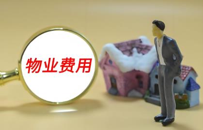 不入住物业费收费标准2025最新