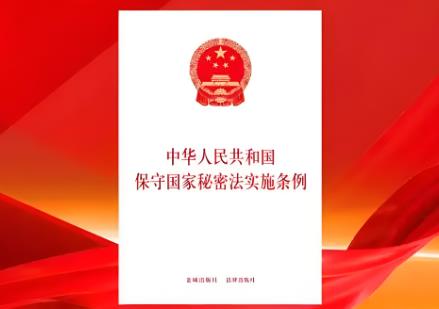 保守国家秘密法2025修订