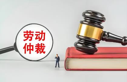 劳动人事争议仲裁组织规则2025最新