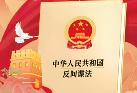 反间谍法2025最新