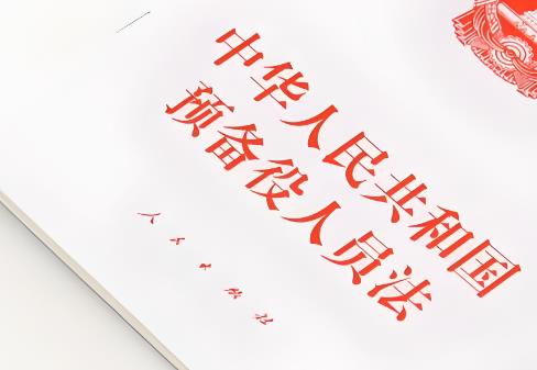 中华人民共和国预备役人员法2025最新