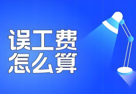 2025年误工费赔偿标准法律规定最新