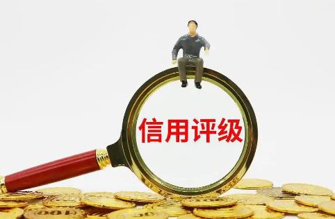 信用评级