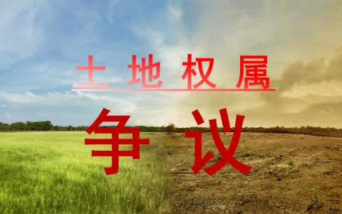 2025年土地权属争议调查处理办法最新