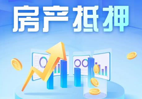 房地产抵押