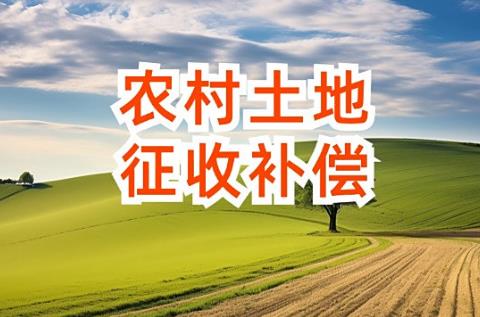 农村征地补偿标准新规定2025年