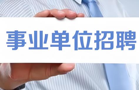 2025年广东省事业单位公开招聘人员办法最新
