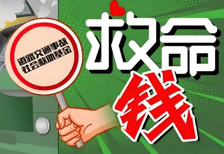 2025年江苏省道路交通事故社会救助基金管理办法最新
