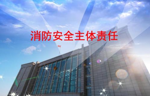 北京市单位消防安全主体责任规定2025最新