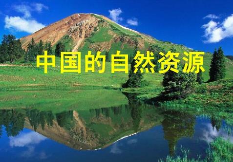 自然资源