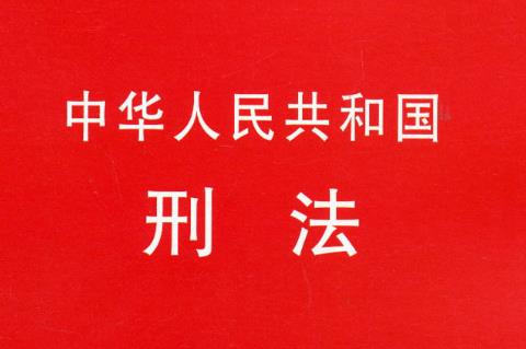 中华人民共和国刑法修正案(五)