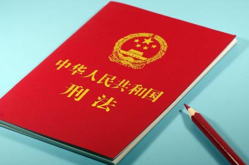 刑法修正案六