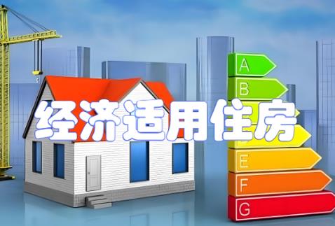 经济适用房买卖最新规定2025