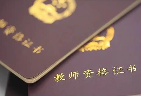 2025年教师资格条例最新全文