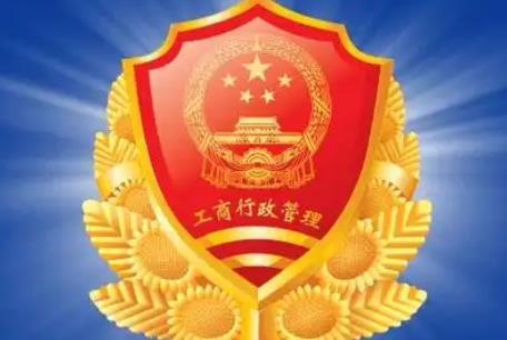 工商行政管理机关