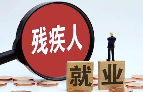 2025年江苏省按比例安排残疾人就业办法最新
