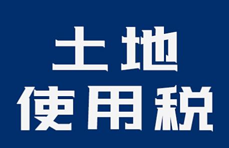 土地使用税缴费标准最新规定2025年