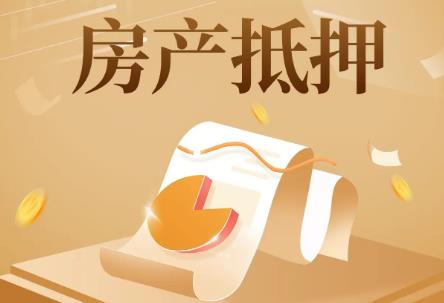 房产抵押贷款