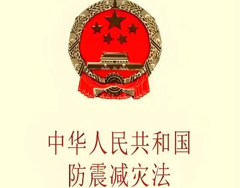 2025年中华人民共和国防震减灾法最新修订