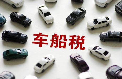 车船税