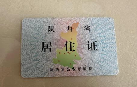 陕西省居住证