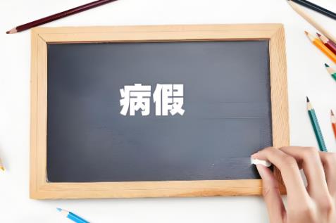 公务员长期休病假最新规定2025年