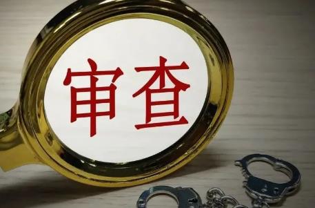 审查
