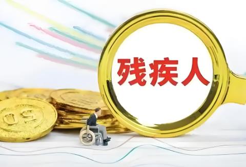 徐州市残疾人保障条例2025最新